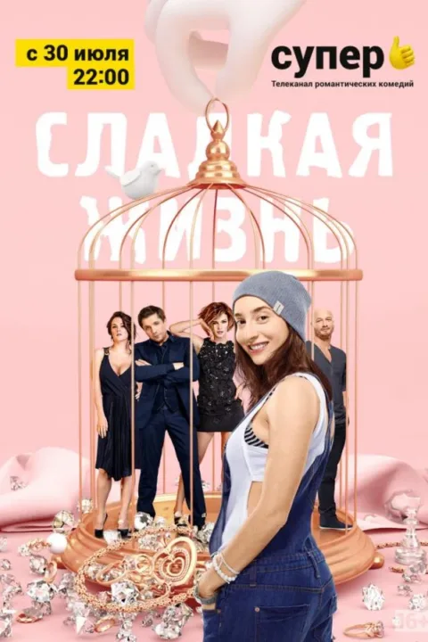 Смотреть сериал Сладкая жизнь (2014) онлайн в хорошем качестве 720-1080 HD, бесплатно на русском языке